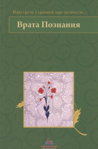 Врата Познания. На встречу утренней заре вечности…