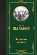 Варлам Шаламов - Колымские рассказы