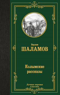 Варлам Шаламов - Колымские рассказы