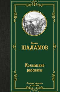 Варлам Шаламов - Колымские рассказы