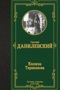 Григорий Данилевский - Княжна Тараканова