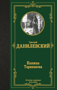 Григорий Данилевский - Княжна Тараканова