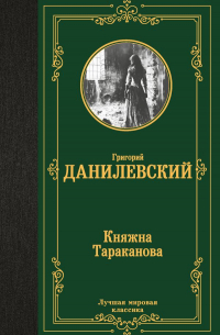 Григорий Данилевский - Княжна Тараканова
