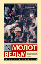  - Молот ведьм