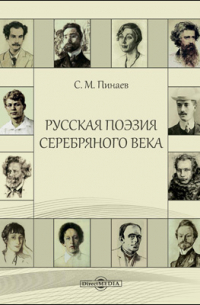 Сергей Пинаев - Русская поэзия Серебряного века