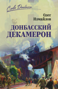 Олег Измайлов - Донбасский декамерон