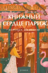 Лоренца Джентиле - Книжный в сердце Парижа