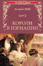 Альфонс Доде - Короли в изгнании
