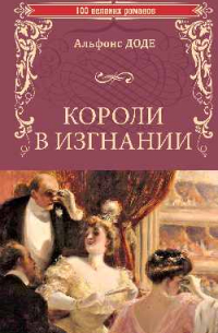 Альфонс Доде - Короли в изгнании