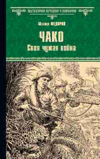 Михаил Федоров - Чако. Своя чужая война