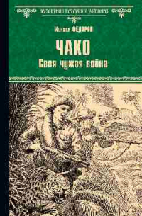 Михаил Федоров - Чако. Своя чужая война