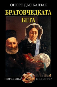 Братовчедката Бета