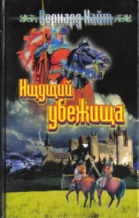 Бернард Найт - Ищущий убежища