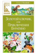 Алексей Толстой - Золотой ключик, или Приключения Буратино