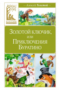 Алексей Толстой - Золотой ключик, или Приключения Буратино