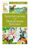 Алексей Толстой - Золотой ключик, или Приключения Буратино