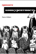 Кирилл Бобров - Грокаем конкурентность