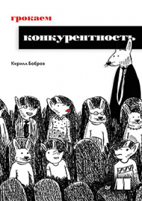 Кирилл Бобров - Грокаем конкурентность