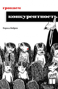 Грокаем конкурентность