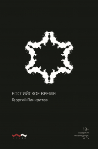 Георгий Панкратов - Российское время 2024