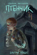 Дмитрий Мордас - Птенчик: сборник рассказов