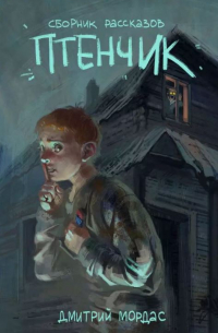 Дмитрий Мордас - Птенчик: сборник рассказов