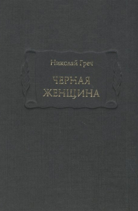 Черная женщина