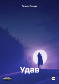 Татьяна Правда - Удав