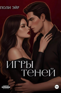 Игры теней