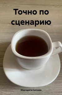 Точно по сценарию