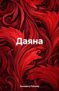Елизавета Рубцова - Даяна