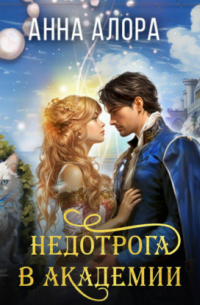Анна Алора - Недотрога в Академии-2