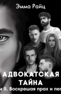 Адвокатская тайна. Том II. Воскрешая прах и пепел