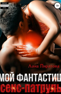 Мой фантастиш секс-патруль