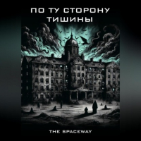 The Spaceway - По ту сторону тишины