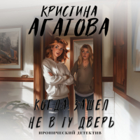 Кристина Агатова - Когда зашел не в ту дверь