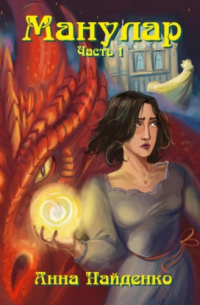 Манулар. Часть 1