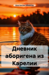Дневник аборигена из Карелии