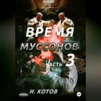 Игорь Владимирович Котов - Время муссонов. Часть 3