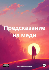 Андрей Шаповалов - Предсказание на меди