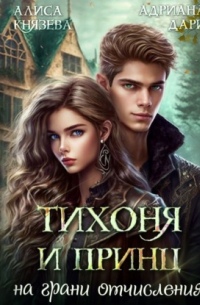 Тихоня и Принц на грани отчисления