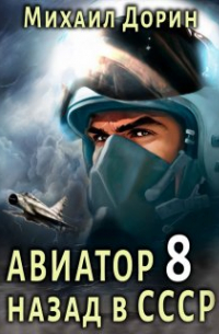 Авиатор 8