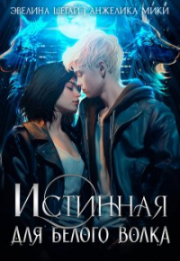 Анжелика Мики - Истинная для белого волка