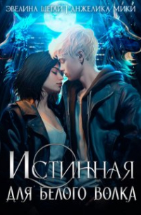 Анжелика Мики - Истинная для белого волка
