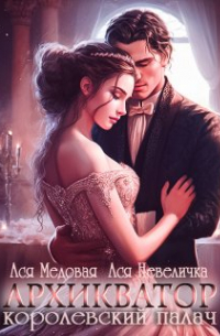 Архикватор - королевский палач