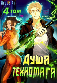 Игорь Ан - Душа техномага. Том 4