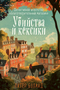 Питер Боланд - Убийства и кексики. Детективное агентство «Благотворительный магазин»