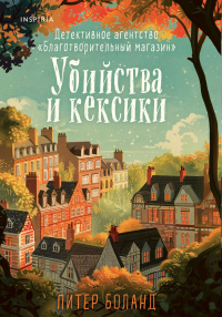 Питер Боланд - Убийства и кексики. Детективное агентство «Благотворительный магазин»