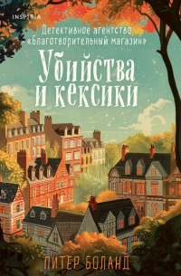 Питер Боланд - Убийства и кексики. Детективное агентство «Благотворительный магазин»