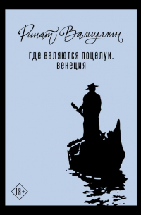 Где валяются поцелуи. Венеция